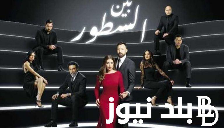 حصرياً مسلسل بين السطور الحلقة 14.. والقنوات الناقلة للمسلسل بجودة عالية