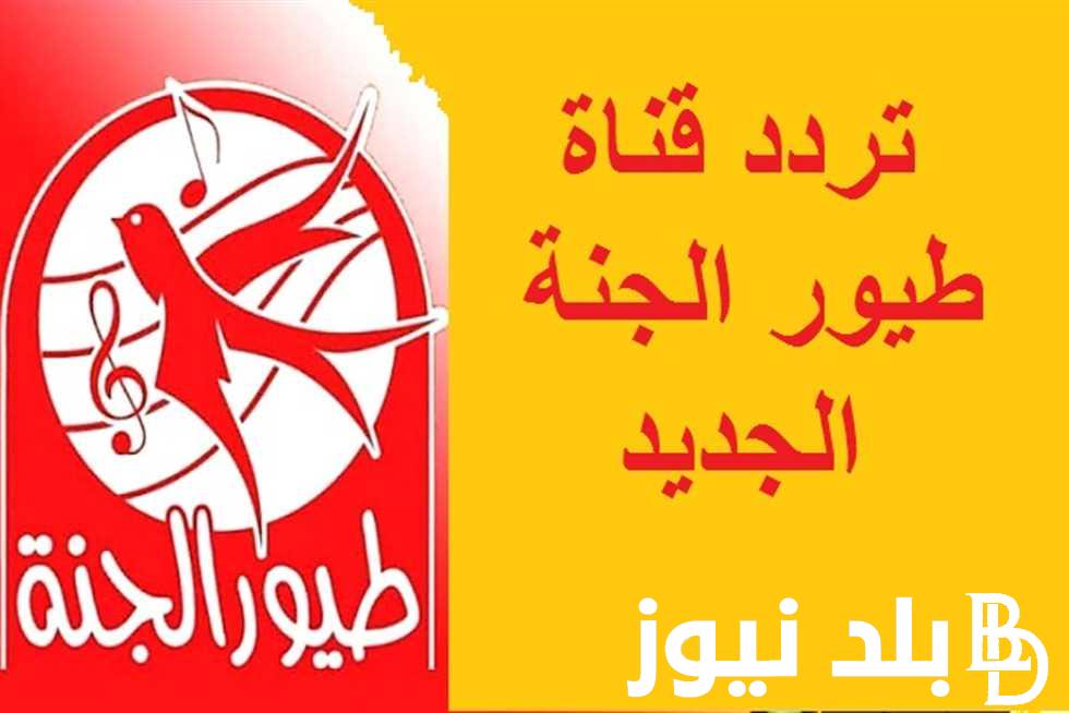 “استقبل الان” تردد قناة طيور الجنة الجديد 2024 عبر النايل سات لمشاهدة افضل اغاني وبرامج الاطفال بجودة hd