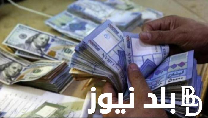 إليكم الان سعر الدولار امام الليرة البنانية اليوم الثلاثاء 20 فبراير 2024 في السوق السوداء