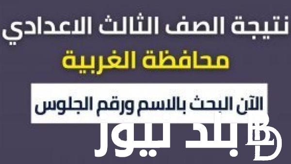 ” برقم الجلوس” نتيجة الشهادة الإعدادية محافظة الغربية برقم الجلوس 2024 عبر موقع نتيجة نت natiga-4dk.net
