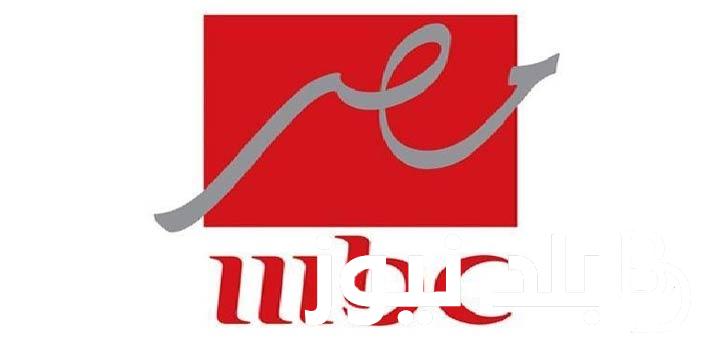 ثبت الآن.. تردد قناة mbc مصر على النايل سات لمتابعة البرامج والمسلسلات بجودة HD