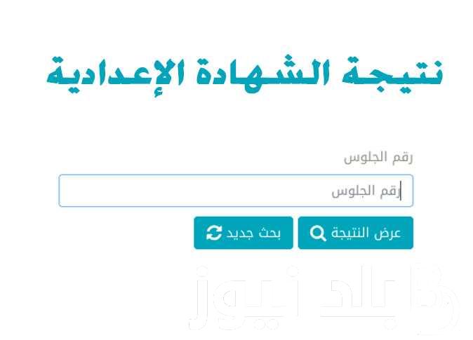 “الان بالأسماء” نتيجة الشهادة الاعدادية محافظة بني سويف 2024 من خلال موقع نتيجة نت الالكتروني