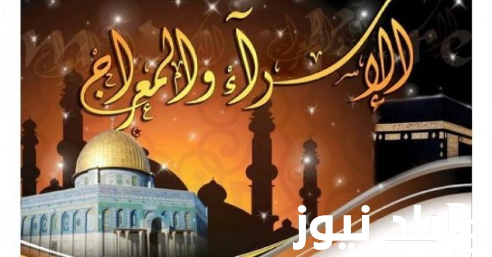 “من المسجد الحرام ..” ليلة الاسراء والمعراج الـ27 من رجب 1445 هجريا والادعية المستحبة في تلك الليلة
