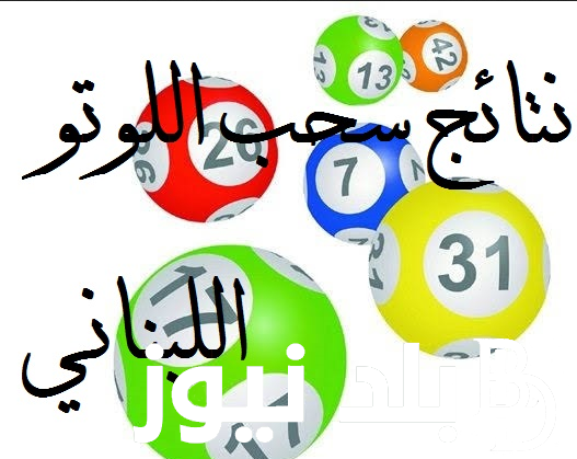 من هُنا.. نتائج سحب اللوتو اللبناني مع زيد اليوم الأثنين 19 فبراير عبر موقع اليانصيب اللبناني lebanon-lotto