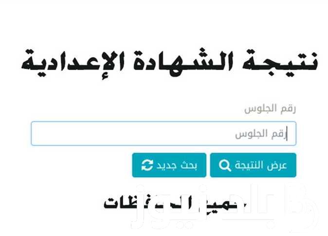 استعلم حالاً.. نتيجة الشهادة الاعدادية محافظة قنا 2024 بالاسم ورقم الجلوس عبر https://www.natiga-4dk.net/