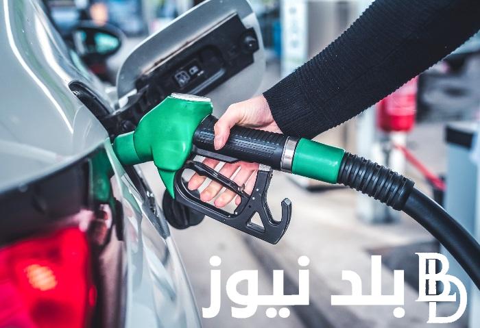 هتفول بكام؟.. أسعار البزين اليوم في مصر الأثنين 26 فبراير 2024 وموعد اجتماع لجنة التسعير التلقائي