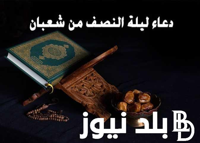 اللهم بارك لنا في شعبان وبلغنا رمضان.. متى ليلة النصف من شعبان 2024 وافضل الادعية المستجابة في هذه الليلة العظيمة