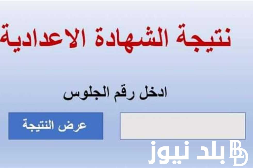 ترقبوا.. نتيجة الشهادة الإعدادية محافظة شمال سيناء 2024 الترم الاول برقم الجلوس والاسم عبر موقع نتيجة نت natiga-4dk.net