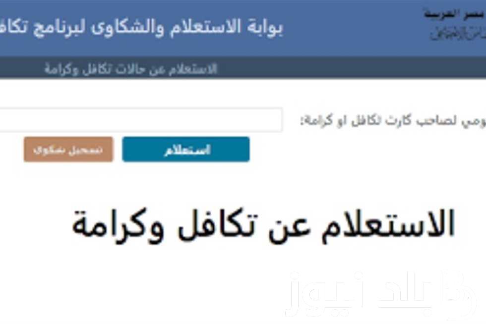 جدول زيادة معاش تكافل وكرامة 2024 وخطوات الاستعلام إلكترونيا بالرقم القومي