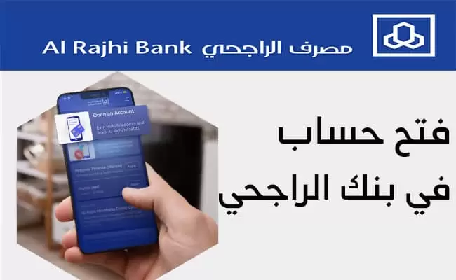 كيفية فتح حساب الراجحي بالمملكة العربية السعودية… شروط ومزايا الحساب البنكي 2024