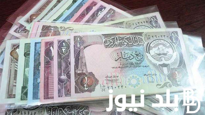 “الدينار بكام” سعر الدينار الكويتي اليوم الاثنين 12 فبراير 2024 بجميع البنوك المصرية