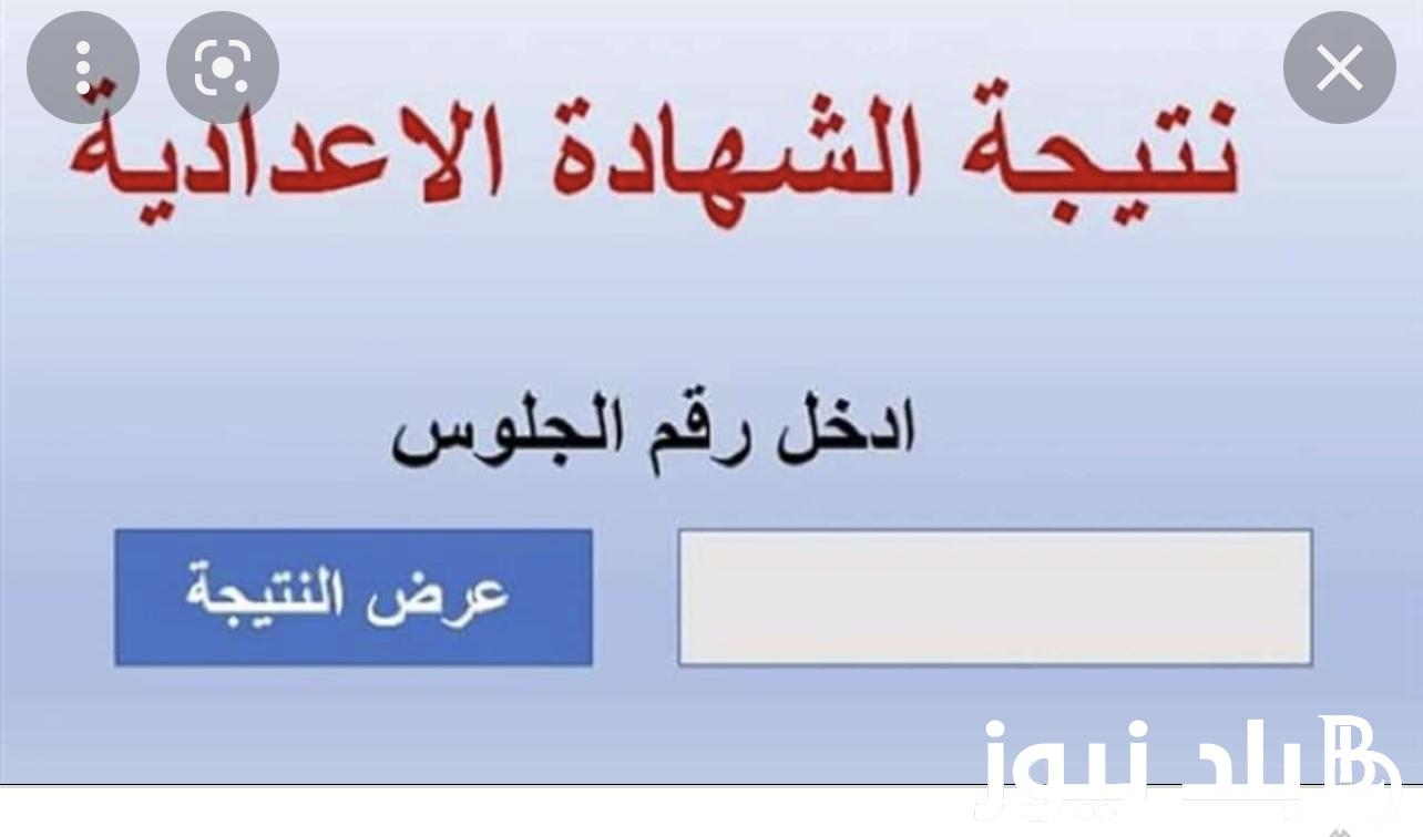 الان نتيجة الشهادة الإعدادية محافظة أسوان بالاسم ورقم الجلوس الترم الاول 2024