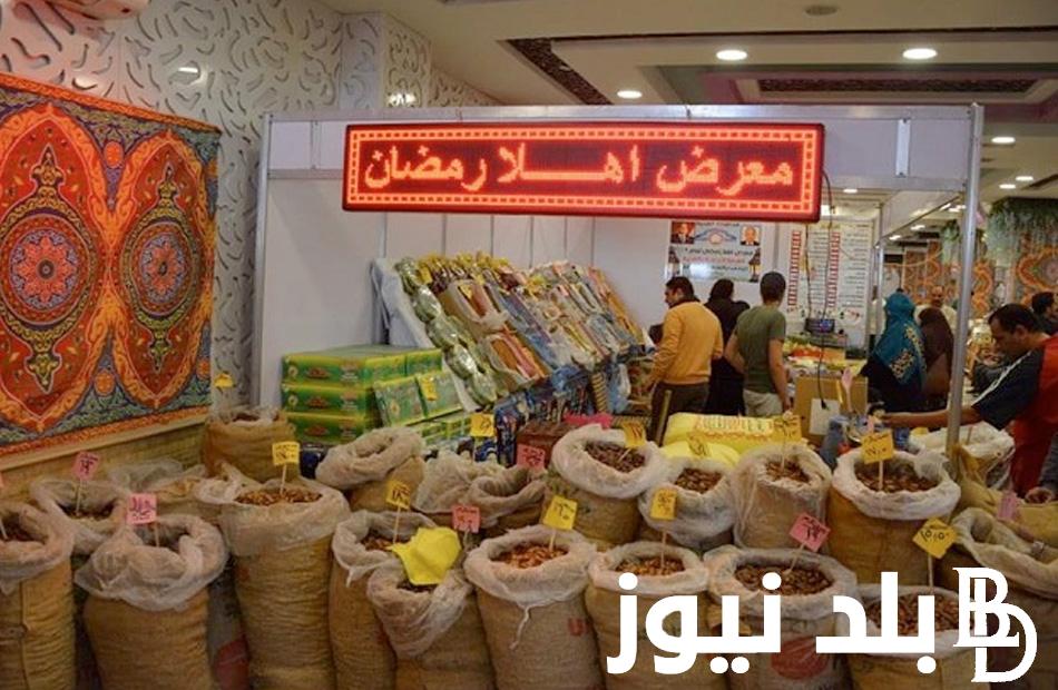 “بخصومات كبيرة” معرض اهلا رمضان 2024 ارض المعارض مدينة نصر.. اسعار ياميش رمضان بتخفيضات 30%