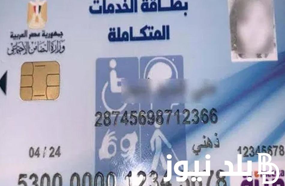 الاستعلام عن كارت الخدمات المتكاملة 2024 عبر موقع وزارة التضامن الاجتماعي
