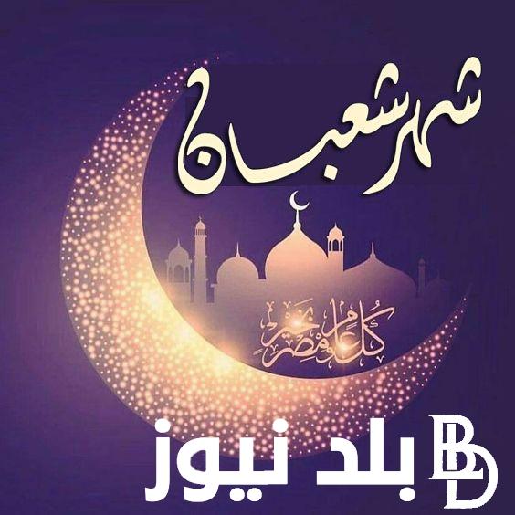 “اللهم بلغنا رمضان” دعاء شهر شعبان بالصور 1445 وأفضل الأدعية المُستجابة من القرآن الكريم