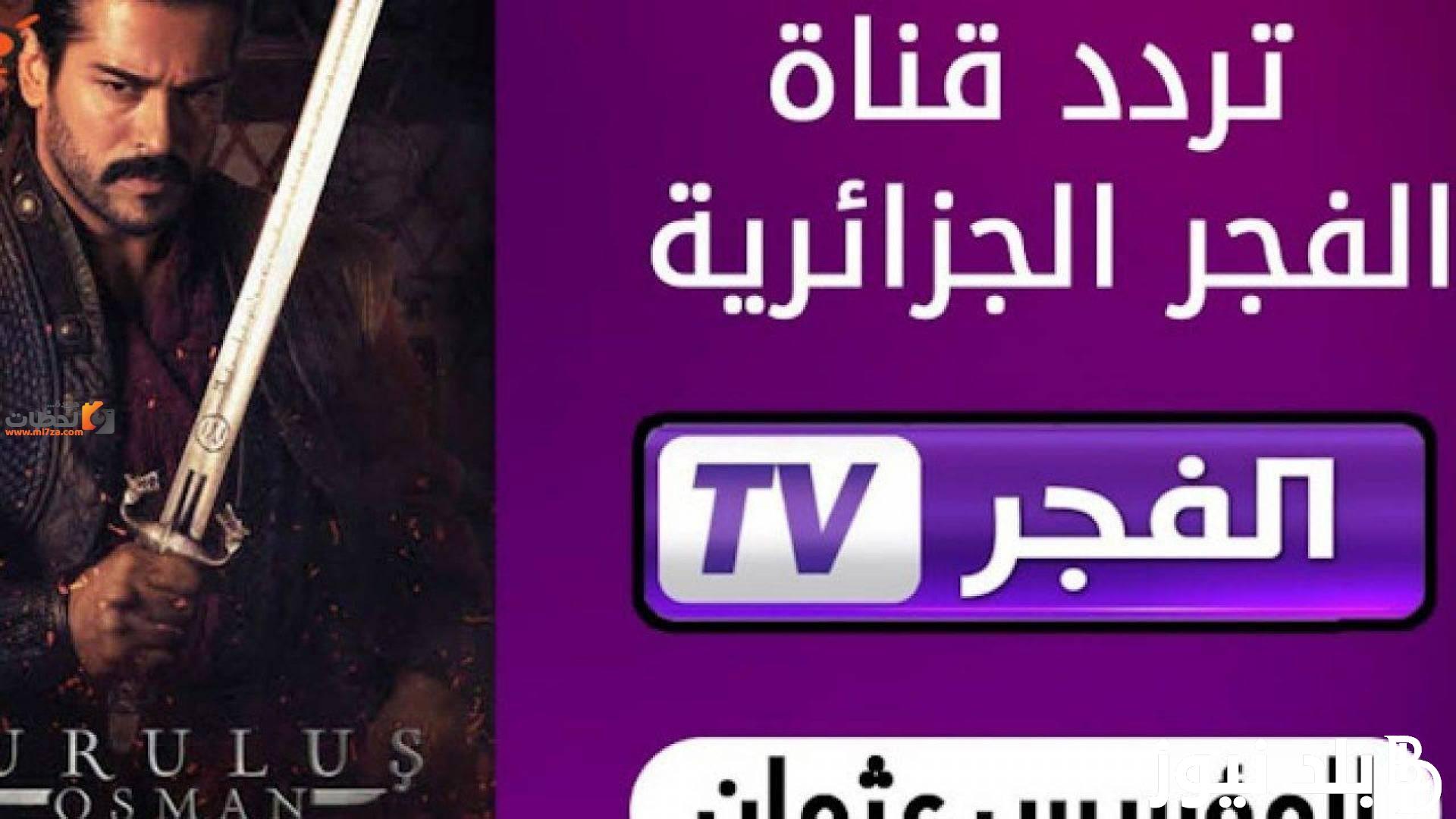 ثبت الآن تردد قناة الفجر الجزائرية الناقلة لمسلسل قيامة عثمان بجودة hd