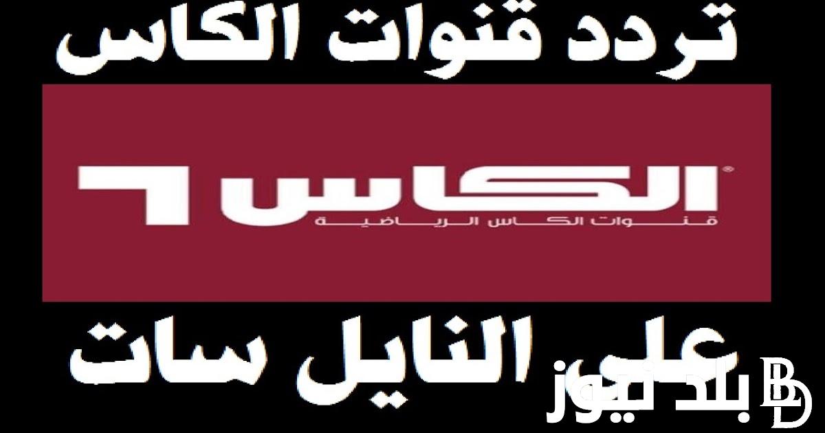 اضبط الان تردد قناة الكأس extra one نايل سات الناقلة لمباراه قطر وايران اليوم بجودة عالية