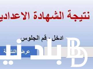 “خلال ساعات” نتيجه الشهاده الاعداديه محافظه القليوبيه الترم الاول 2024 بالاسم عبر https://www.natiga-4dk.net/