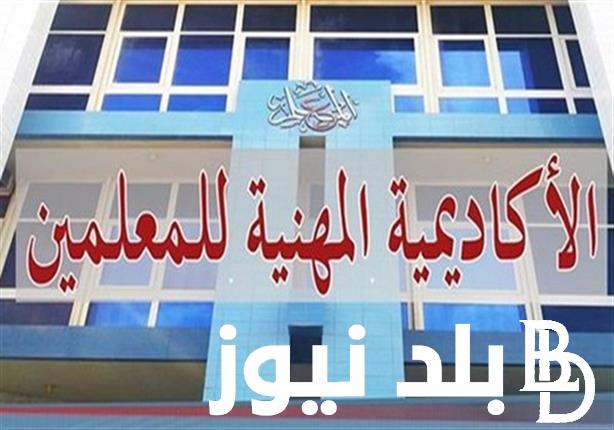 الاكاديمية المهنية للمعلمين 2024 ورابط التقديم من خلال موقع الأكاديمية www.pat.edu.eg والأوراق المطلوبة