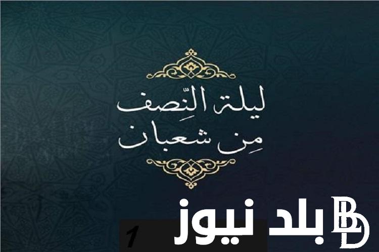 “رفع الأعمال” دعاء الرسول في ليلة النصف من شعبان 1445.. ردده الآن يمحو ذنوبك ويقضي حوائجك وفضائل تلك الليلة المباركة