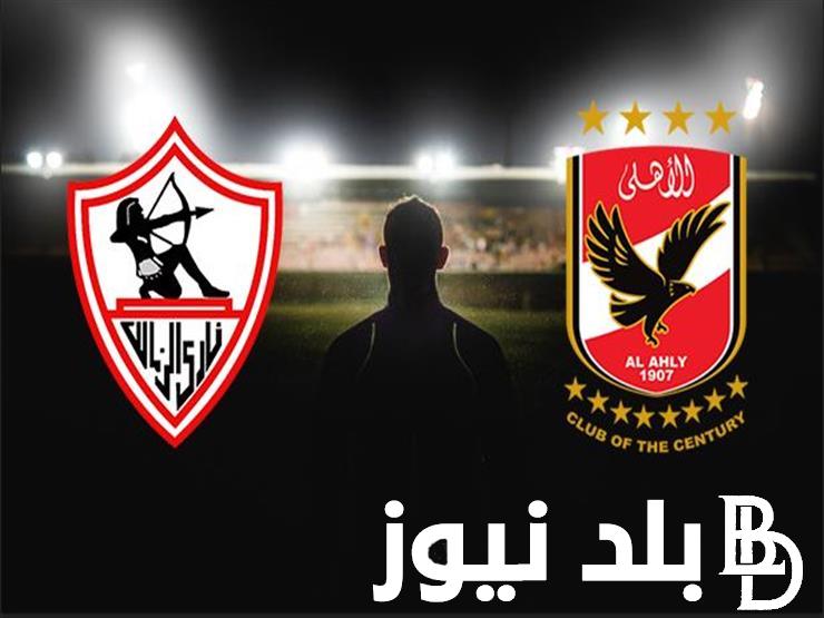 “ديربي مرتقب” موعد الاهلي والزمالك نهائي كاس مصر 2024 والقنوات الناقلة والتشكيل المتوقع