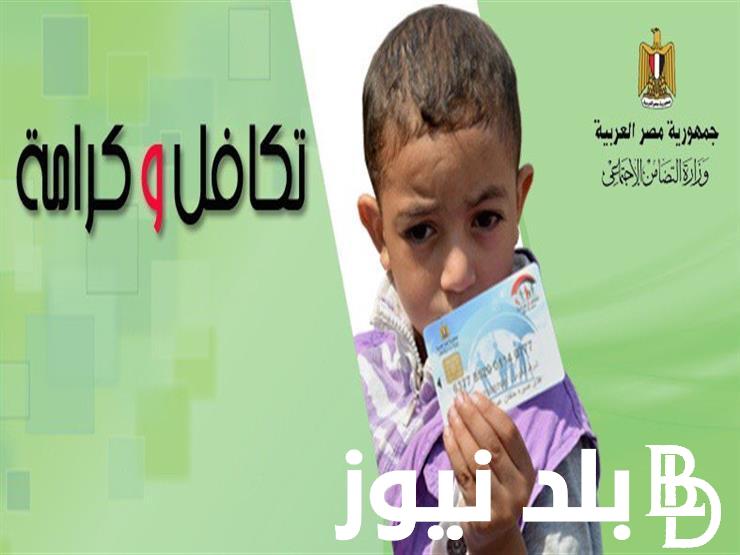 “تعرف على” طرق الاستعلام عن معاش تكافل وكرامة لشهر فبراير 2024
