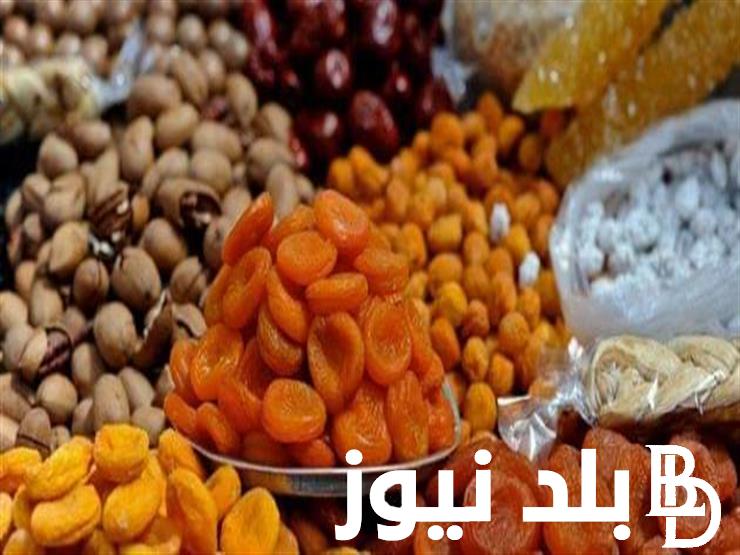 قائمة اسعار ياميش رمضان 2024 اليوم الاحد 2024/2/11 للمستهلك في المحلات التجارية