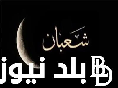 اعرف ماذا يقال في الجمعة الاولي من شعبان.. دعاء أول جمعة من شهر شعبان 1445