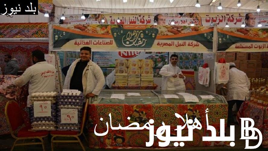 بأسعار منخفضة” معرض اهلا رمضان 2024 ارض المعارض مدينة نصر واسعار السلع الغذائية للمستهلك في مصر