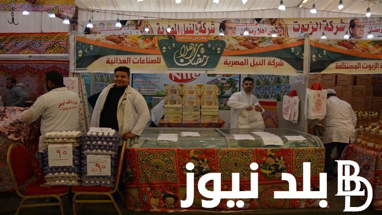“بخصومات 30%” معارض اهلا رمضان 2024 وما هي السلع الغذائية المتوفرة في معارض أهلًا رمضان
