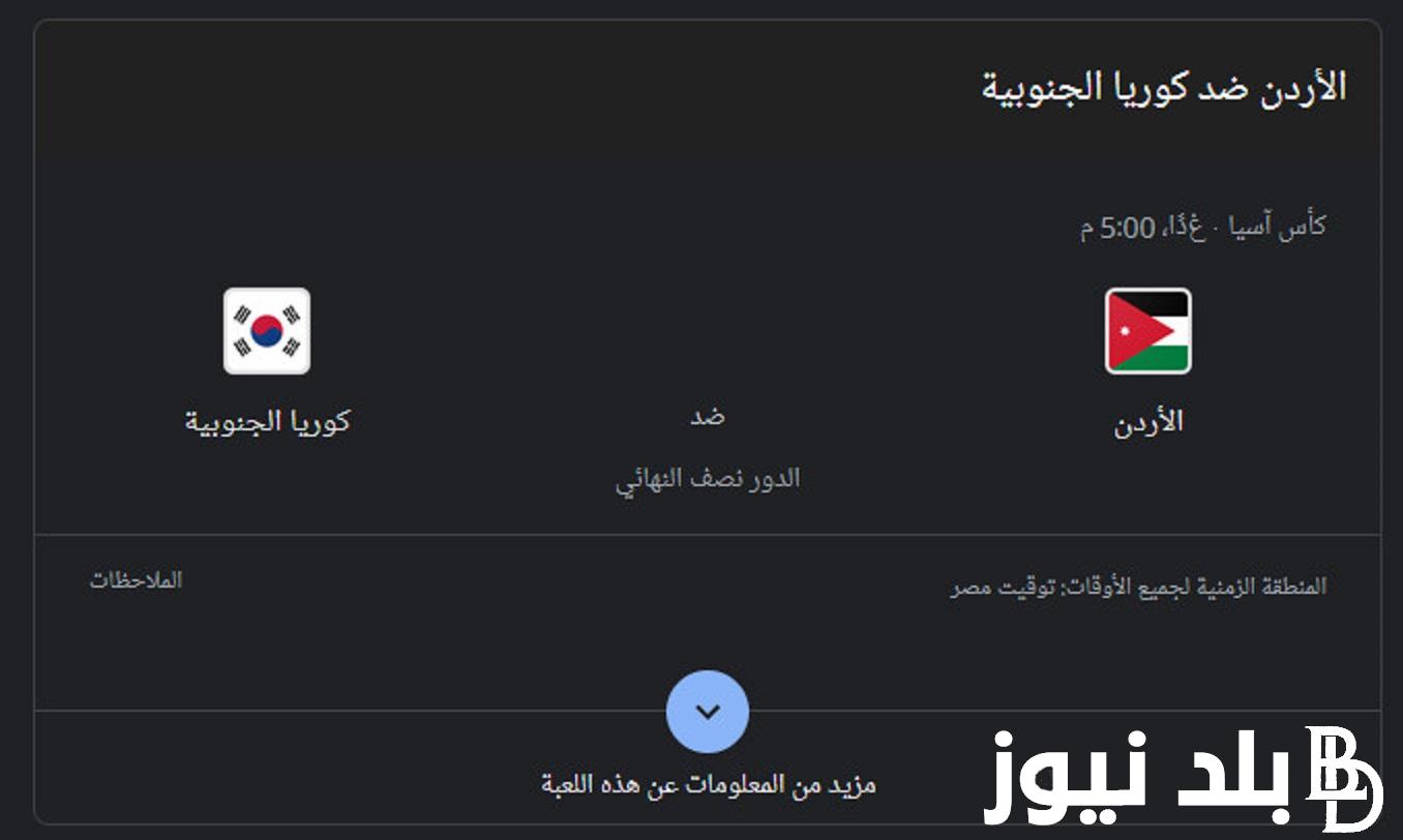 جميع القنوات الناقلة لمباراة الاردن وكوريا الجنوبية مجاناً في كأس امم اسيا 2024 عبر النايل سات