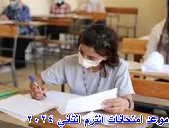 موعد امتحانات الترم الثاني 2024 جميع المراحل التعليمية من إبتدائي وإعدادي وثانوي 2024
