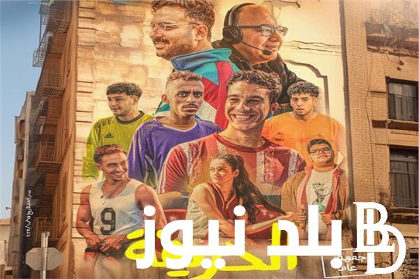 “الحريفة على التريند” تعرف على احداث وابطال فيلم الحريفة نور النبوي 2024