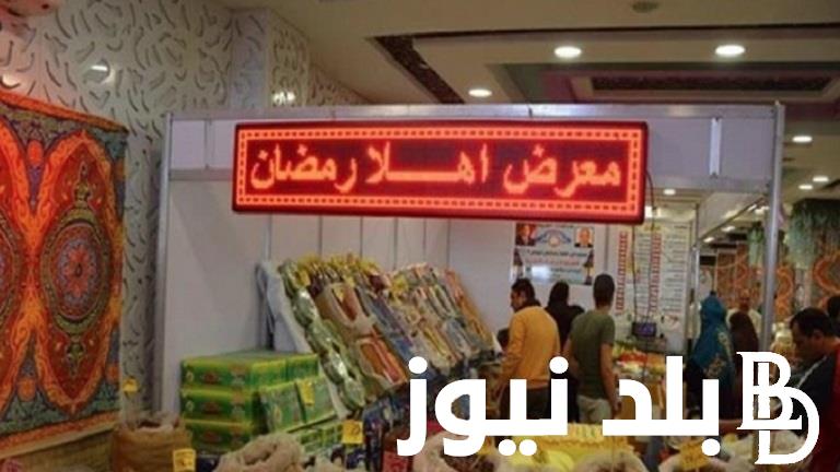 “لجميع المصريين” اماكن معرض أهلا رمضان 2024 في محافظة الجيزة .. أسعار السلع الغذائية في معارض أهلا رمضان