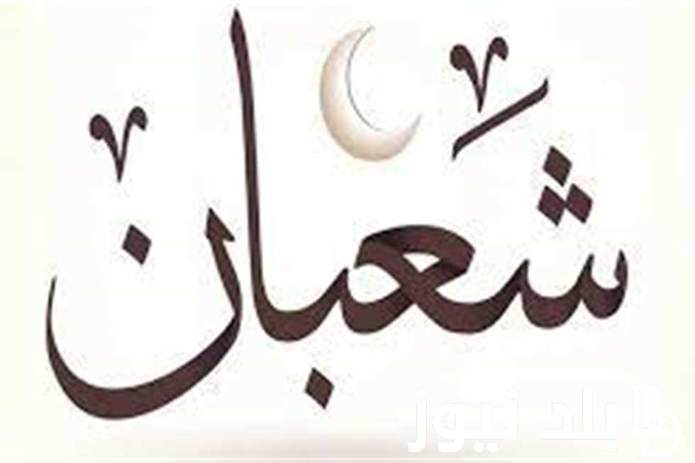 “اللهم بارك لنا في رجب وشعبان وبلغنا رمضان” فضل شهر شعبان مفاتيح الجنان وافضل ادعية في هذا الشهر الفضيل