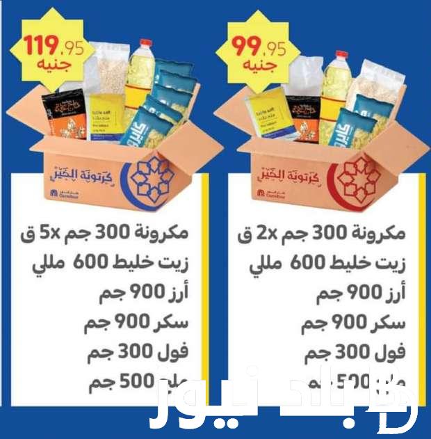 “جهزي قبل رمضان” اسعار كرتونه رمضان 2024 في كل الهايبر ماركت في المحافظات المصرية