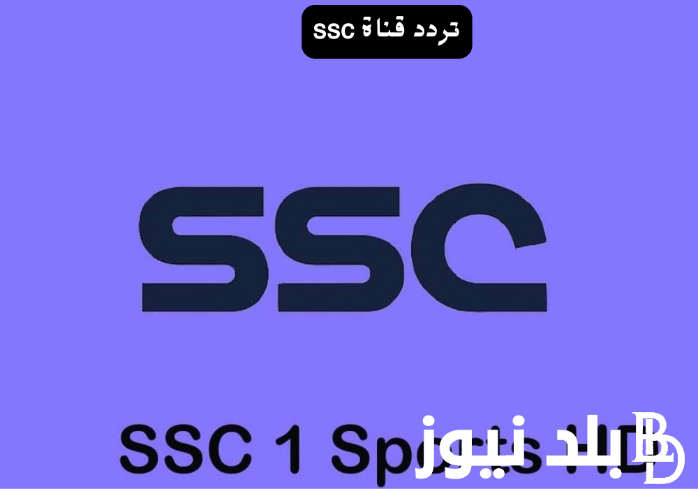 “ثبتها الان” تردد قناة SSC السعودية 2024 عبر القمر الصناعي عرب سات ونايل سات بجودة HD