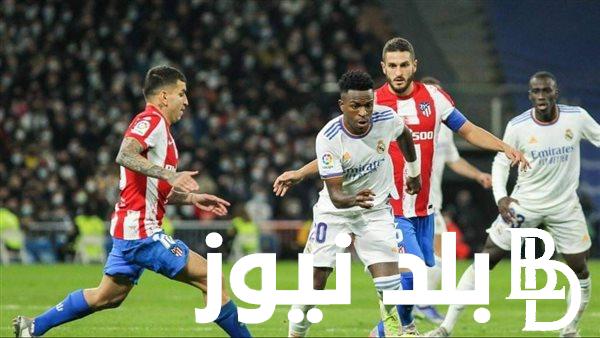 من هو معلق مباراة ريال مدريد واتلتيكو مدريد اليوم في الدوري الإسباني 2024 والقنوات الناقلة