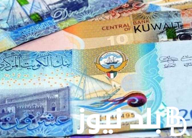 سعر الدينار الكويتى فى السوق السوداء اليوم الاربعاء 28 فبراير 2024