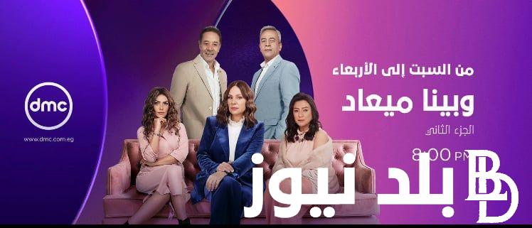 “اعرف” موعد مسلسل وبينا ميعاد الجزء الثاني الحلقة 32 واهم ابطال المسلسل