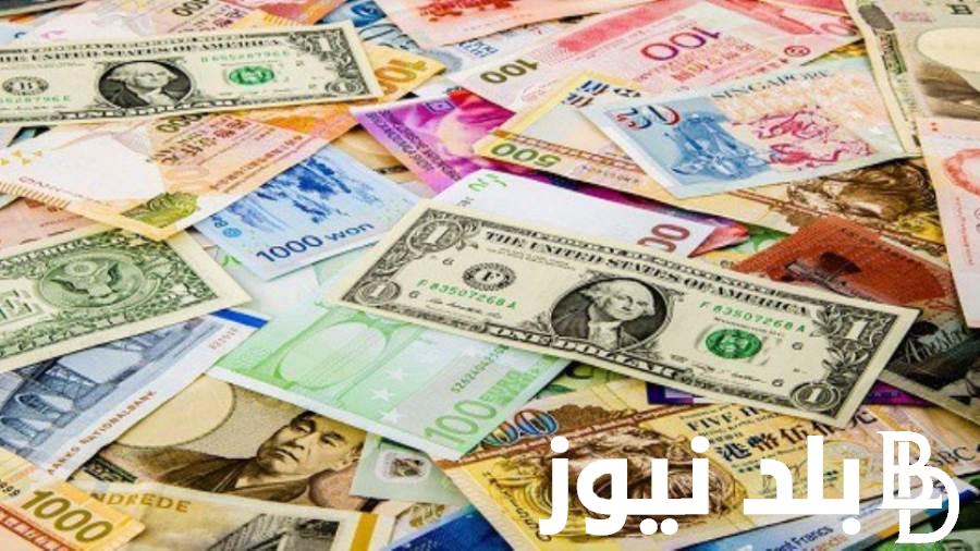 “الاسعار متضاربة” اسعار العملات الاجنبية اليوم في مصر بتاريخ 24 فبراير 2024 بنهاية التعاملات
