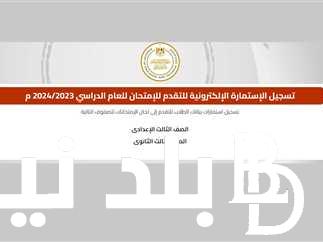 رابط تسجيل استمارة الثانوية العامة 2024.. أخر موعد لتقديم للصف الثالث الثانوي