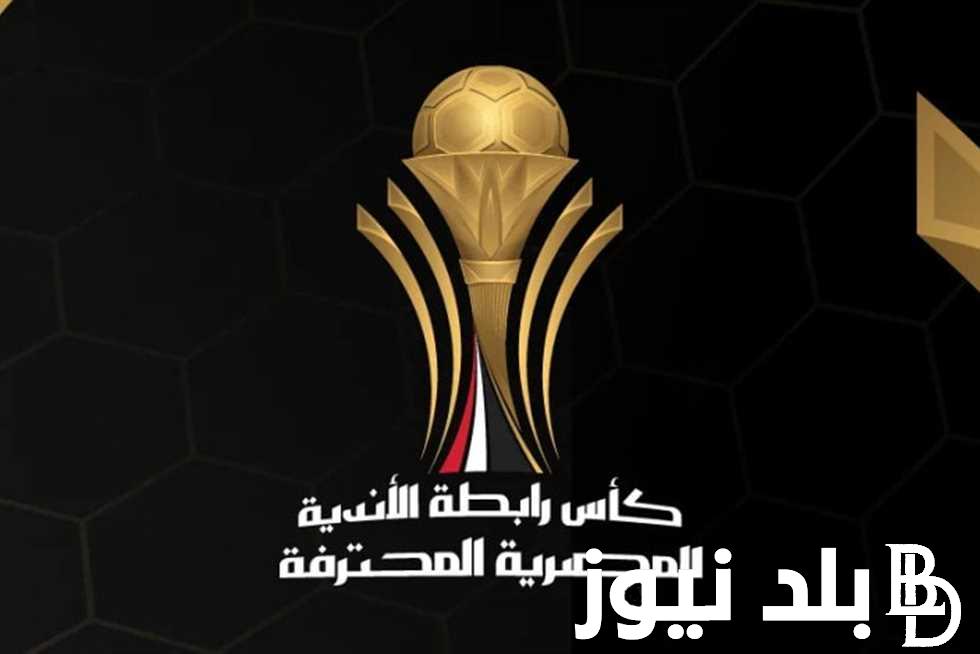 تعرف دلوقتي.. علي موعد نهائي كأس الرابطة المصرية 2024 وتردد القنوات الناقلة علي النايل سات