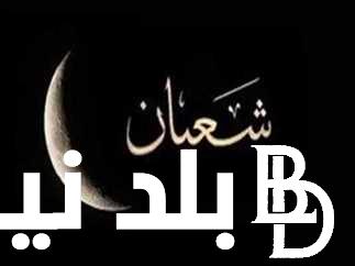 “ليلة الغفران” ليلة النصف من شعبان 2024.. تعرف علي كيفية إحياء هذه الليلة المُباركة