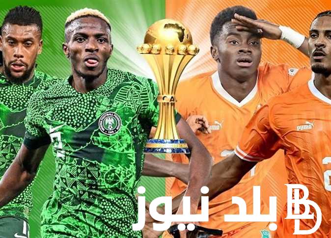 عاجل.. موعد مباراه نيجيريا وكوت ديفوار والقنوات الناقلة للمباراة في نهائي بطولة كأس أمم أفريقيا 2024