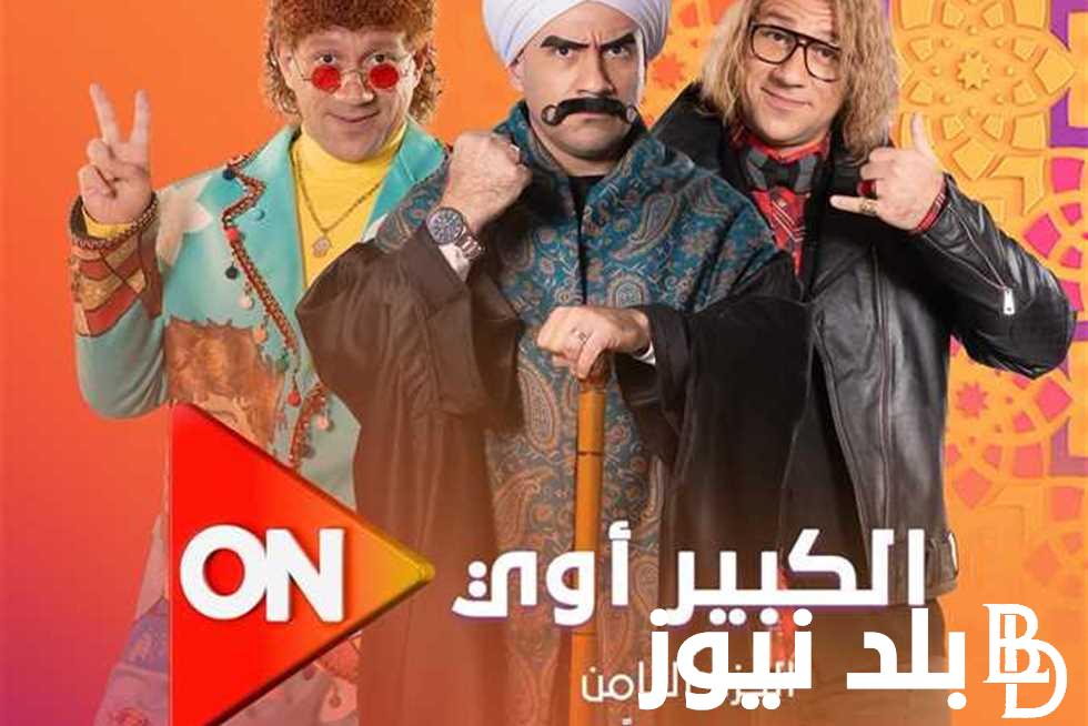 ” المزاريطة ” مسلسل الكبير اوي الجزء الثامن في رمضان 2024 على قناة ON