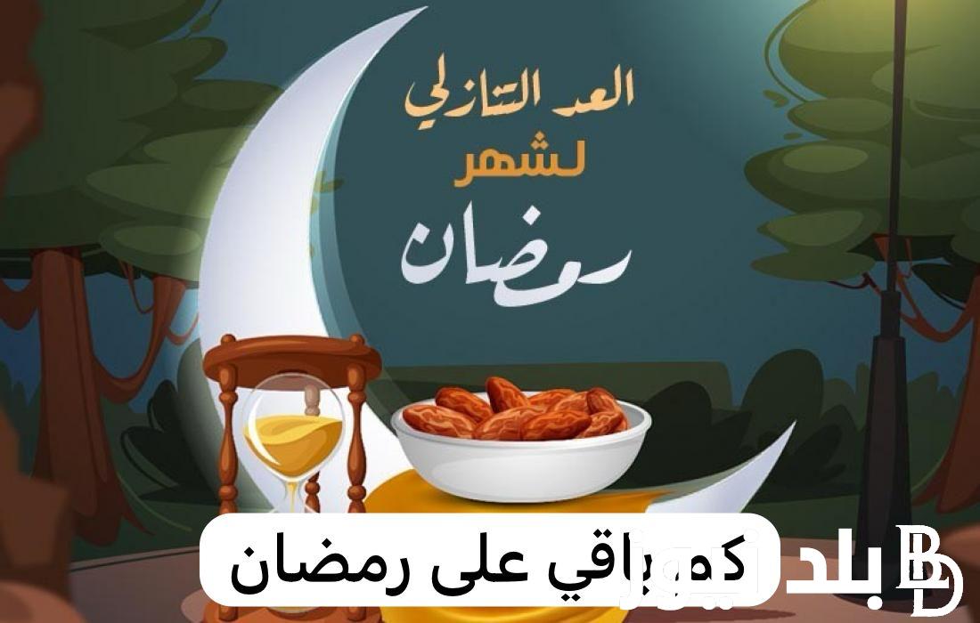“اللهمَّ ارزقنا صيامَه وقيامَه وتلاوة القرآن فيه” العد التنازلي لشهر رمضان 2024/1445 اللهم أهل علينا شهر رمضان بالأمن والإيمان والسلامة