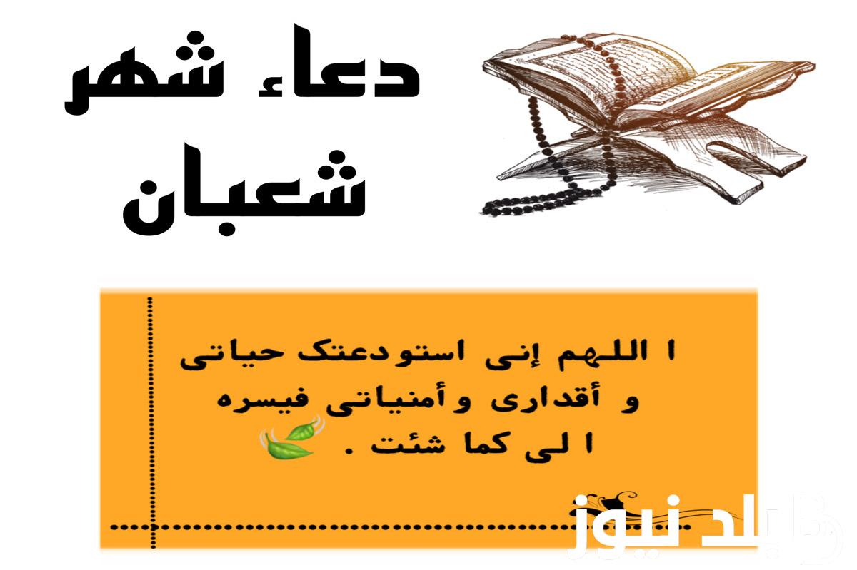 “للرزق والفرج” دعاء شهر شعبان مفاتيح الجنان وفضله والاعمال المستحبة فيه