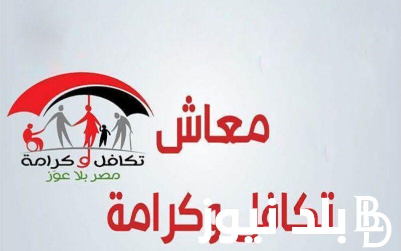 استعلم عن موقع معاش تكافل وكرامة 2024 بالرقم القومى وشروط التقدم