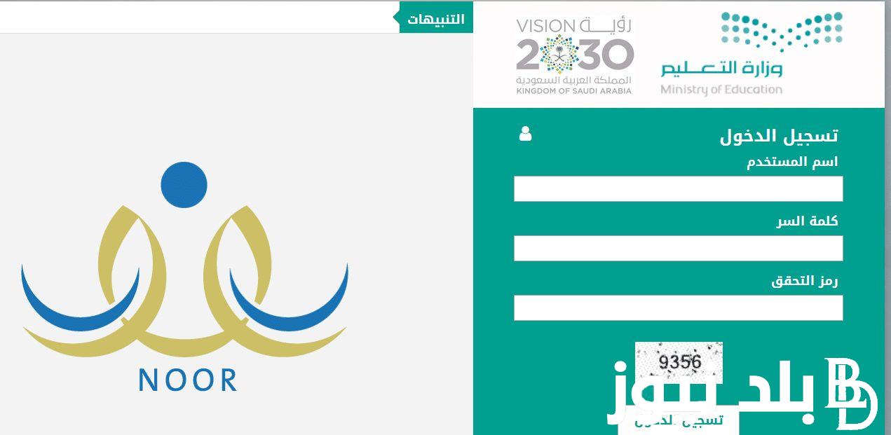 “استعلم عن نتيجتك” نظام نور للنتائج noor.moe.gov.sa للأستعلام عن نتائج الطلاب للفصل الدراسي الثاني 1445 برقم الهوية